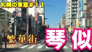 札幌の車窓#１１【繁華街 琴似周辺】市内で最大規模の繁華街エリア！