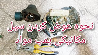 آموزش عوض کردن سیل مکانیکی پمپ مواد و رازهای تعمیر و نگهداری آن