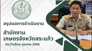 สรุปผลการดำเนินงาน ประจำเดือนตุลาคม 2566