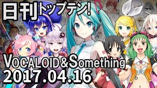 日刊トップテン！VOCALOID＆something【2017.04.16】