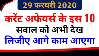 29 February 2020 Current Affairs | Daily GK Quiz in Hindi | General Knowledge 2020