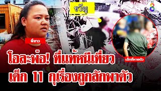 คดีพลิก! เด็ก 11 ยอมรับกุเรื่องถูกคลุมหัวลักพาตัว | ลุยชนข่าว | 3 มิ.ย. 67