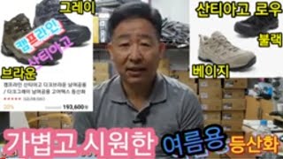 가볍고 시원한 여름용 등산화