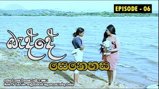 Badde Senehasa | බැද්දේ සෙනෙහස | Episode 06