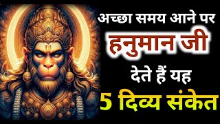 अच्छे समय की ओर इशारा करते हैं हनुमान जी के यह 5 दिव्य संकेत | Hanuman ji @divinehanuman23