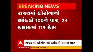 Gujarat Corona Cases : ગુજરાતમાં કોરોનાના કેસ 100ને પાર, 24 કલાકમાં નોંધાયા 119 કેસ