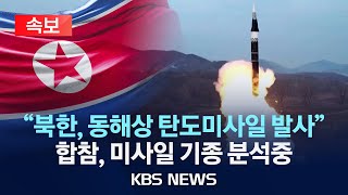 [속보] 합참 “북한, 동해상으로 미상 탄도미사일 발사”/2024년 5월 17일(금)/KBS