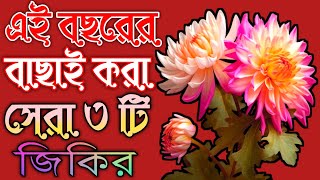 আফজল জিকির লা ইলাহা ইলাল্লাহ জিকির এই বছরের বাছাই করা সেরা তিনটি জিকির কন্ঠ মঃ মারফত আলী MTV Assam