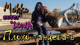 IOWA - Плохо Танцевать ( cover )