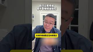 要学会“表达情绪”而不是“情绪化表达”个人成长情绪 齐昊  经验分享 生活感悟