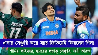 হৃদয়ের লড়াকু সেঞ্চুরিকেও ছাপিয়ে গেল গিলের ম্যাচ উইনিং সেঞ্চুরি! 6 উইকেটে জয়ী ভারত! | Chopra Speaks