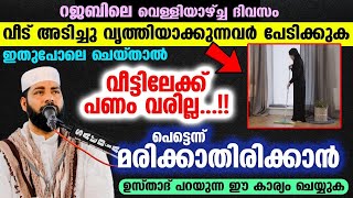 റജബിലെ വെള്ളിയാഴ്ച്ച വീട് അടിച്ച് വൃത്തിയാക്കുന്നവർ പേടിക്കുക...!! വീട്ടിലേക്ക് പണം വരില്ല..!! Rajab