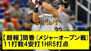 【朗報】WBC四番＆横浜DeNA復帰プラン→バウアーと優勝へ　筒香(メジャーオープン戦) 11打数4安打1HR5打点