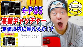 【1プレイ2500円〜】高額クレーンゲームに挑戦してプレステ５は定価以内に獲れるのか！？【UFOキャッチャー・オンクレ・PS5】