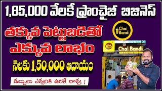 Chai Bandi Franchise Full Details | Best Chai Business | Top business ideas | Venkys Food Byte