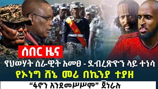 የህወሃት ሰራዊት አመፀ - ደብረጽዮን ላይ ተነሳ | “ፋኖን አንደመሥሥም” ጀነራሉ | የኦነግ ሸኔ መሪ በኬንያ ተያዘ |