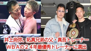 井上尚弥、拓真兄弟の父・真吾トレーナー　 ＷＢＡの２４年最優秀トレーナーに選出