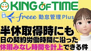 【キングオブタイム・freee勤怠管理plus】日の契約労働時間にそった休暇みなし時間を計上できるよ　＃有給休暇