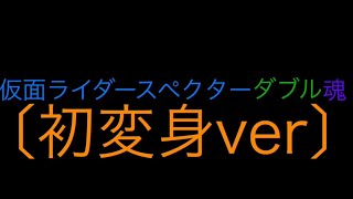 仮面ライダースペクターダブル魂〔初変身ver〕