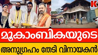 അമ്മ വിളിച്ചു ;മൂകാംബികയുടെ നടയിൽ  അനുഗ്രഹം തേടി വിനായകൻ