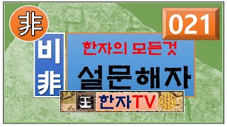 날 비(飛), 설문해자(021) : 윤여덕 교수의 설문해자 한자특강(05회-03강), 날 비(非), 아닐 비(非), 슬플 비(悲), 비취 비(翡)