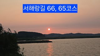 코리아둘레길 제2차, 서해랑길 66~65코스(2024.9.10.) #서해랑길 #몽산포해수욕장 #태안군관광안내소 #창리포구