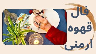 فال قهوه به سبک ارمنی ☕️