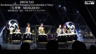 teamLab×DRUM TAO『万華響-MANGEKYO-2018』ダイジェスト