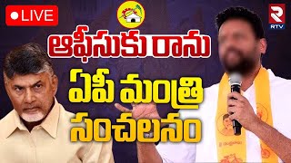 🔴LIVE : ఆఫీసుకు రాను.. ఏపీ మంత్రి సంచలనం | TG Bharath Not Coming To Office Due Vastu Dosham | RTV