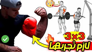 تمارين لتضخيم عضلة البايسبس والترايسبس بسرعه وسهولة 😈🔥/Biceps and triceps exercises 🎯