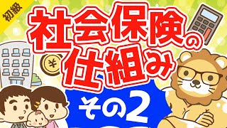 第44-2回 社会保険の仕組み【お金の勉強 初級編 】