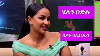 Seifu on EBS: ሰይፉ በኢቢኤስ ከተወዳጅዋ አርቲስት ሄለን በድሉ ጋር ያደረገው ቆይታ