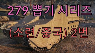 279오너 되는 방법/ (소련/중국 2번)