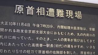 東京駅 原首相の暗殺現場をたどる【ひとくち動画#14】