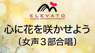 EMF3-0064 心に花を咲かせよう〔女声3部合唱〕