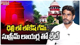 ఢిల్లీ లో లోకేష్ గేమ్....సుప్రీమ్ లాయర్ల తో భేటీ | Nara Lokesh | Chandrababu | Mahaa News