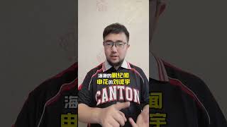 U20国家队大名单公布，你听说过几个人？国足 u20国足 U20亚洲杯 潘谈中超 王钰栋