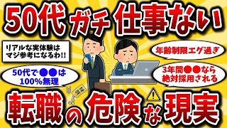 【2ch有益スレ】仕事辞めたいアラフォーアラフィフ必見スレ！50代転職の現実とおすすめを晒してけww【ゆっくり解説】