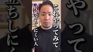 【腰痛】片足立ち出来ない人はこれ#shorts