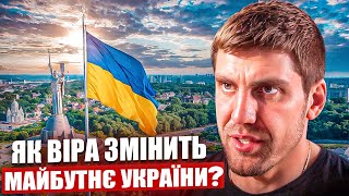 Як віра змінить майбутнє України?