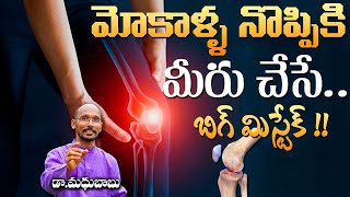 మోకాళ్ళ నొప్పికి మీరు చేసే బిగ్ మిస్టేక్ !! | Dr. Madhu Babu | Health Trends |