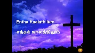 Entha Kaalathilum | எந்தக் காலத்திலும் | Tamil Christian Song with Tamil and English Lyrics