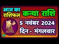 कन्या राशि 5  नवंबर  2024 | Kanya Rashi 5  November 2024 | Kanya Rashi Aaj Ka Kanya Rashifal