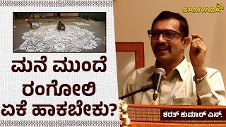 ಮನೆ ಮುಂದೆ ರಂಗೋಲಿ ಏಕೆ ಹಾಕಬೇಕು? | ಶರತ್‌ ಕುಮಾರ್‌ ಎನ್.