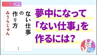 【本紹介】みうらじゅん 著「「ない仕事」の作り方」[ビジネス]