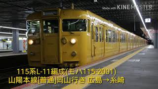 【走行音】JR西日本115系L‐11編成(モハ115-2001)山陽本線[普通]岡山行き 広島→糸崎