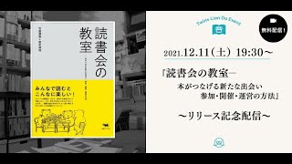 【アーカイブ】2021/12/11（土）19:30～　『読書会の教室―本がつなげる新たな出会い　参加・開催・運営の方法』リリース記念配信