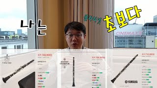 내가 만약 초보라면 - 2023 클라리넷 시작을 위한 조언