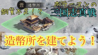 【三国志真戦】オススメ上級建物と支城はどこに建てる？ #9