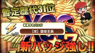 【歴代暫定31位】新バッジ:雷徒壬具かなり強かった！in矛冠高校　べたまったり実況